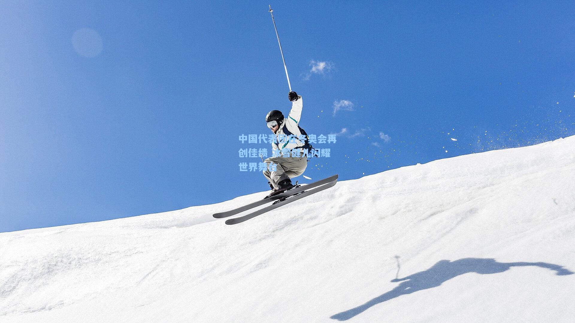 中国代表团在冬奥会再创佳绩 冰雪健儿闪耀世界舞台