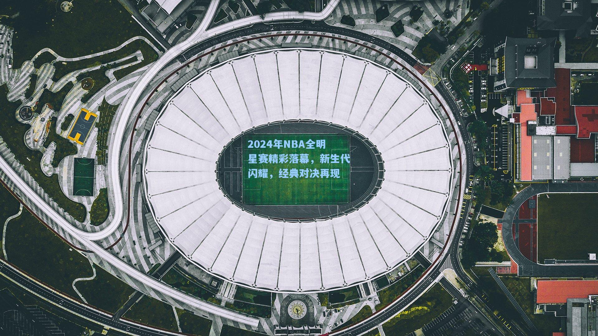 2024年NBA全明星赛精彩落幕，新生代闪耀，经典对决再现