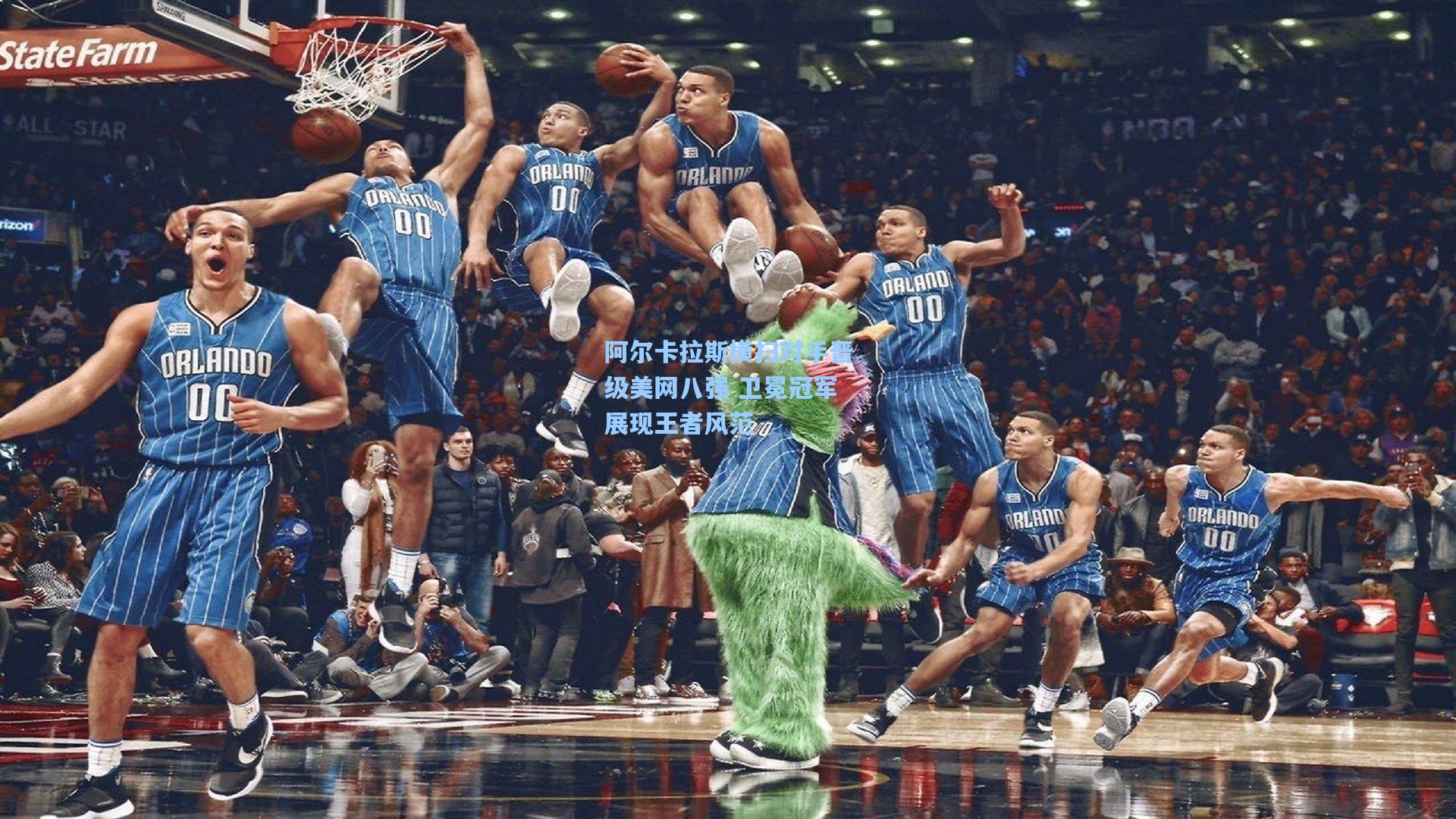 阿尔卡拉斯横扫对手晋级美网八强 卫冕冠军展现王者风范