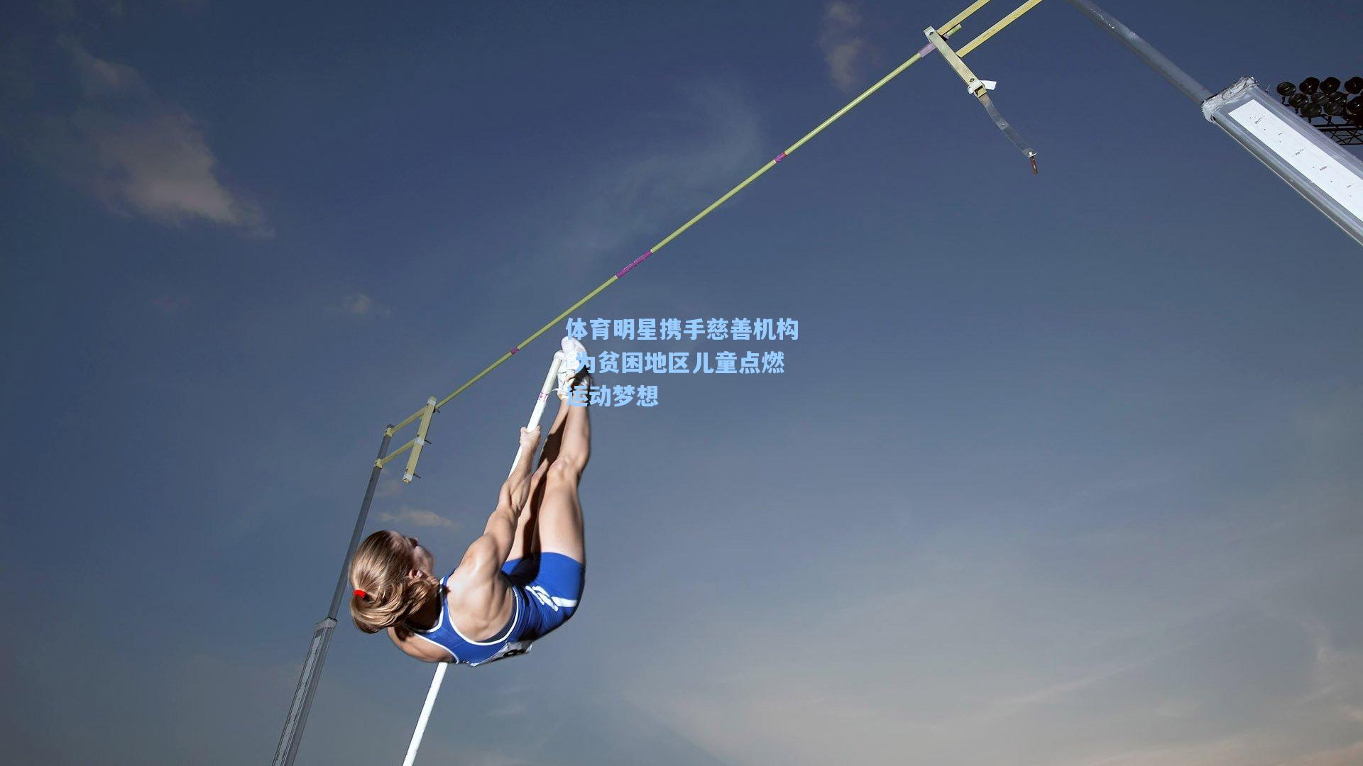 体育明星携手慈善机构 为贫困地区儿童点燃运动梦想