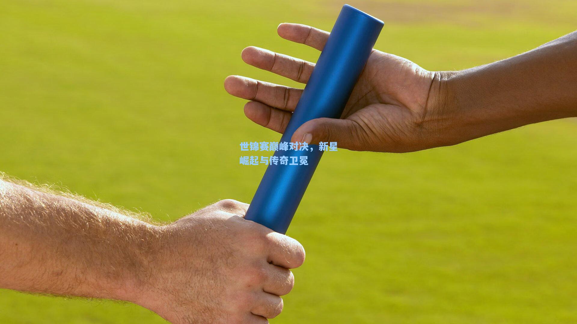 世锦赛巅峰对决，新星崛起与传奇卫冕