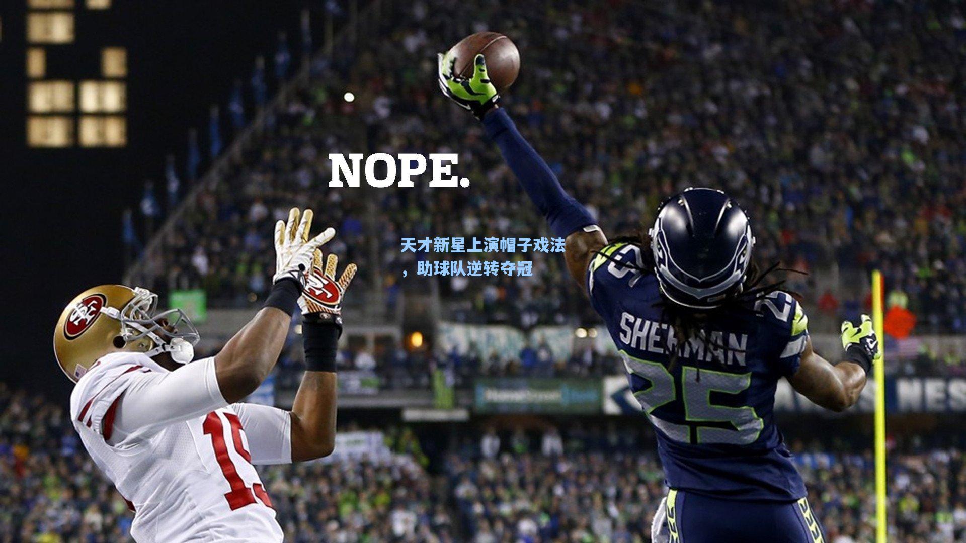 天才新星上演帽子戏法,助球队逆转夺冠