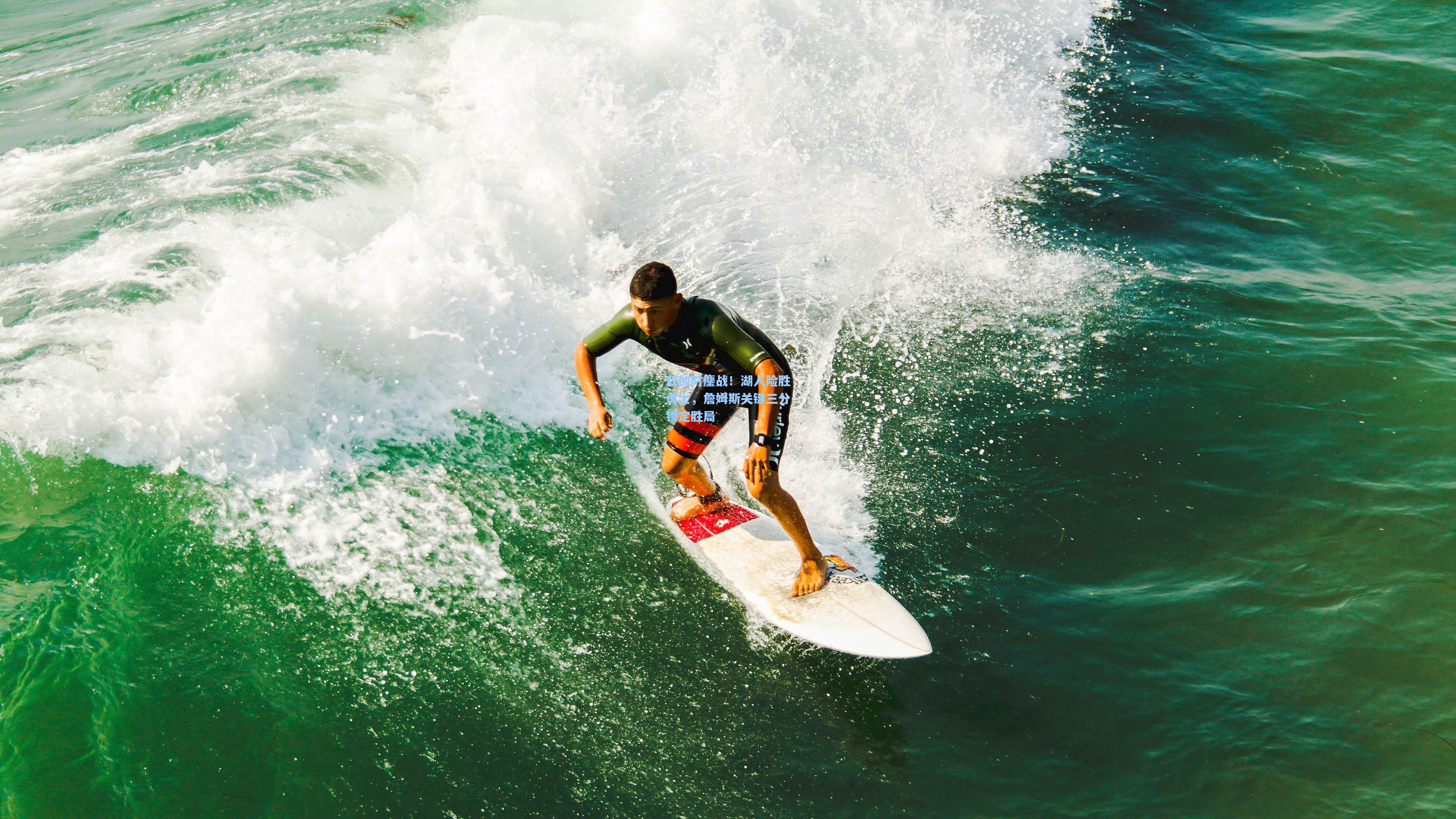 双加时鏖战!湖人险胜勇士,詹姆斯关键三分锁定胜局