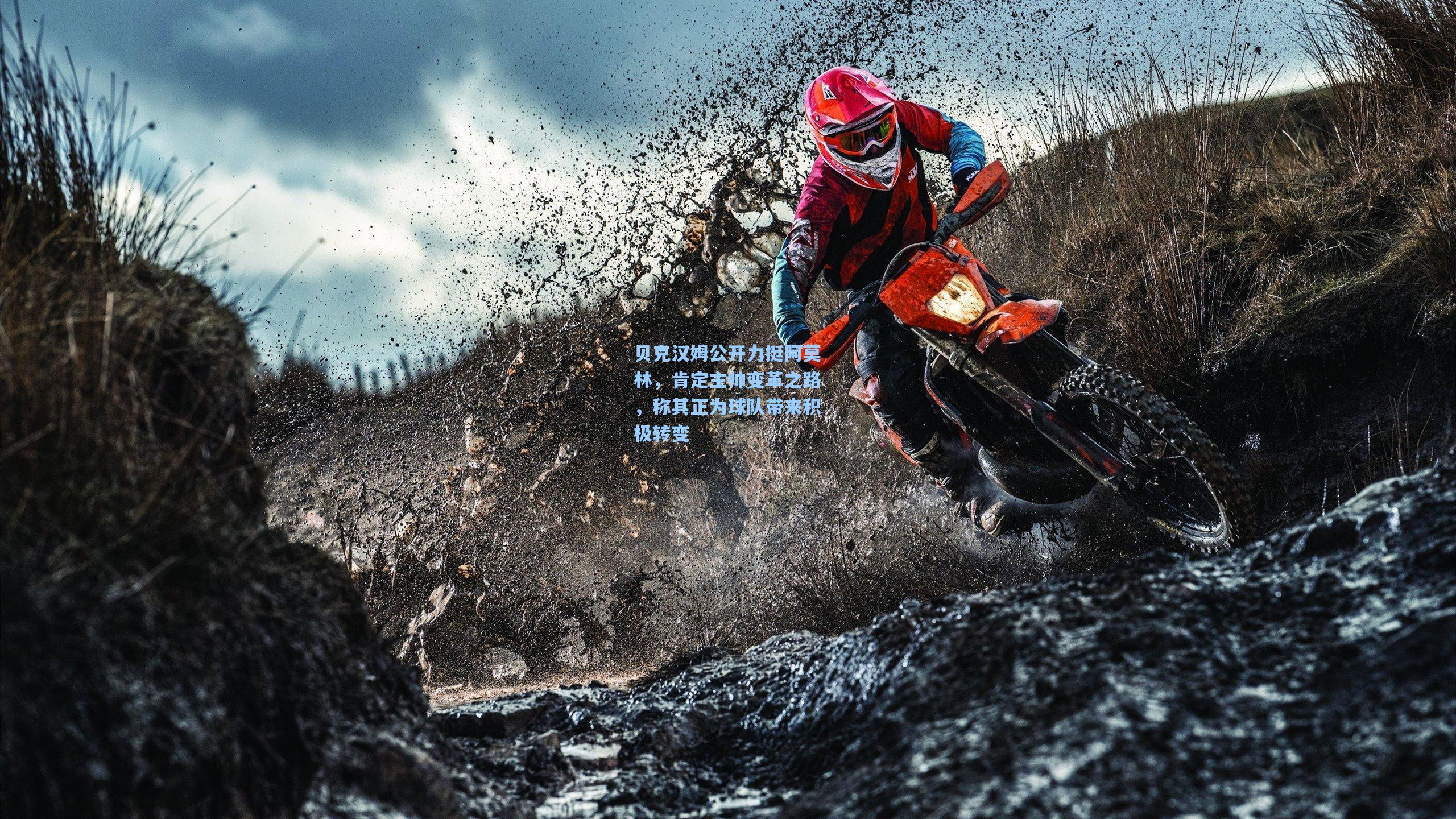 贝克汉姆公开力挺阿莫林,肯定主帅变革之路,称其正为球队带来积极转变