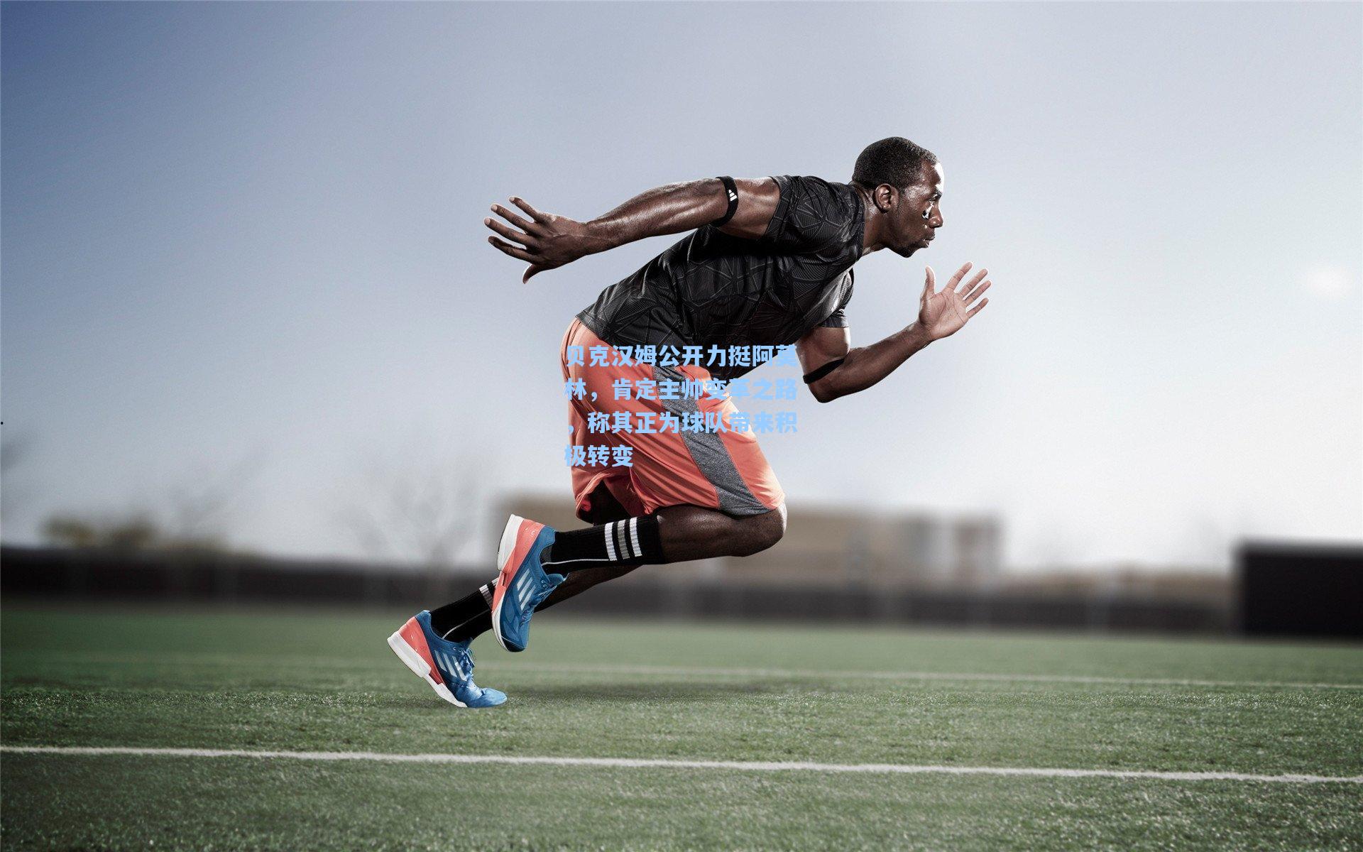 贝克汉姆公开力挺阿莫林,肯定主帅变革之路,称其正为球队带来积极转变