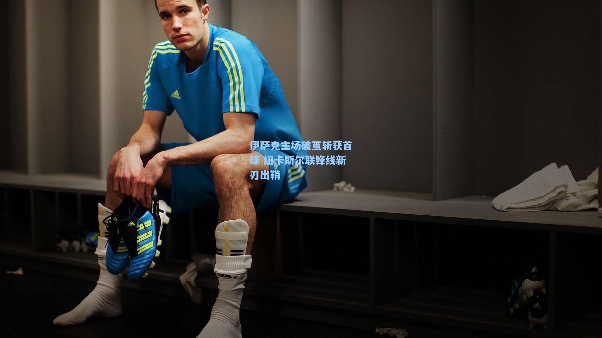 伊萨克主场破茧斩获首球 纽卡斯尔联锋线新刃出鞘