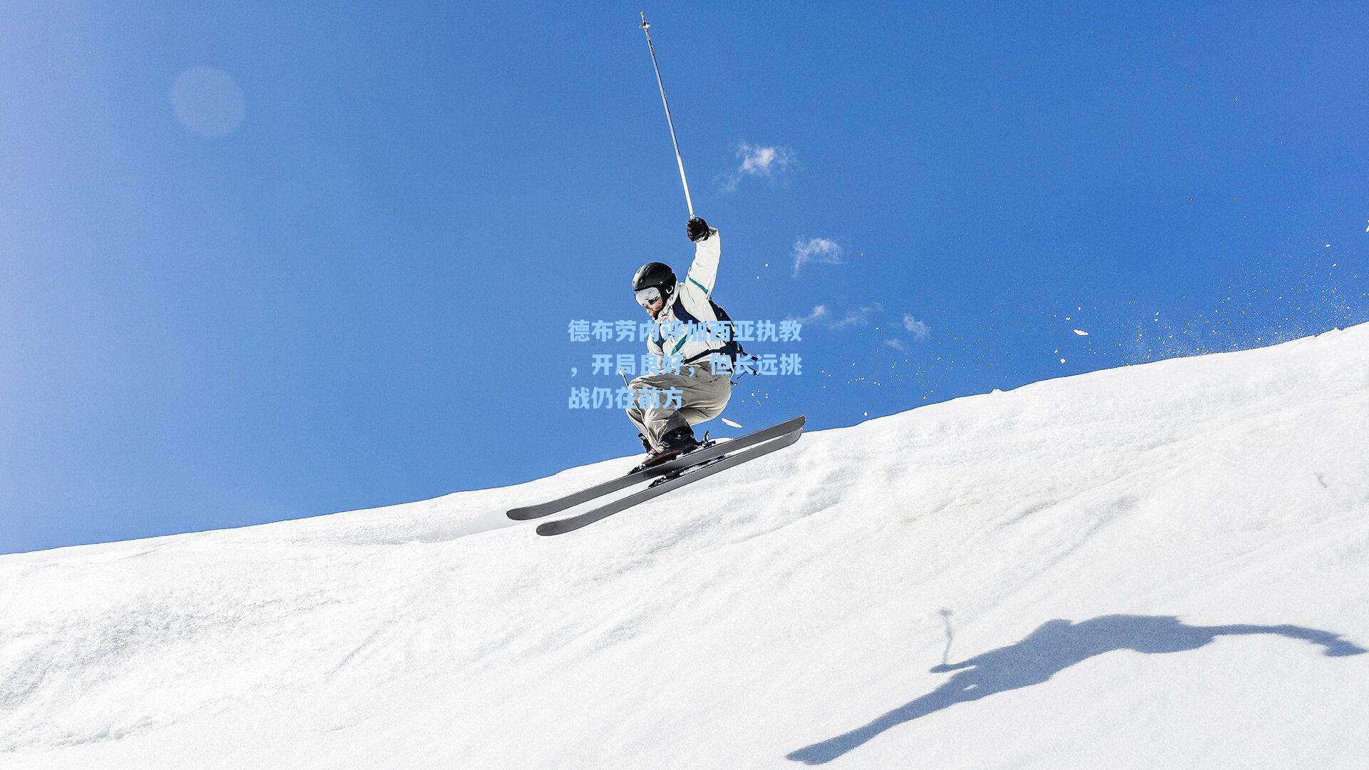 德布劳内评加西亚执教，开局良好，但长远挑战仍在前方