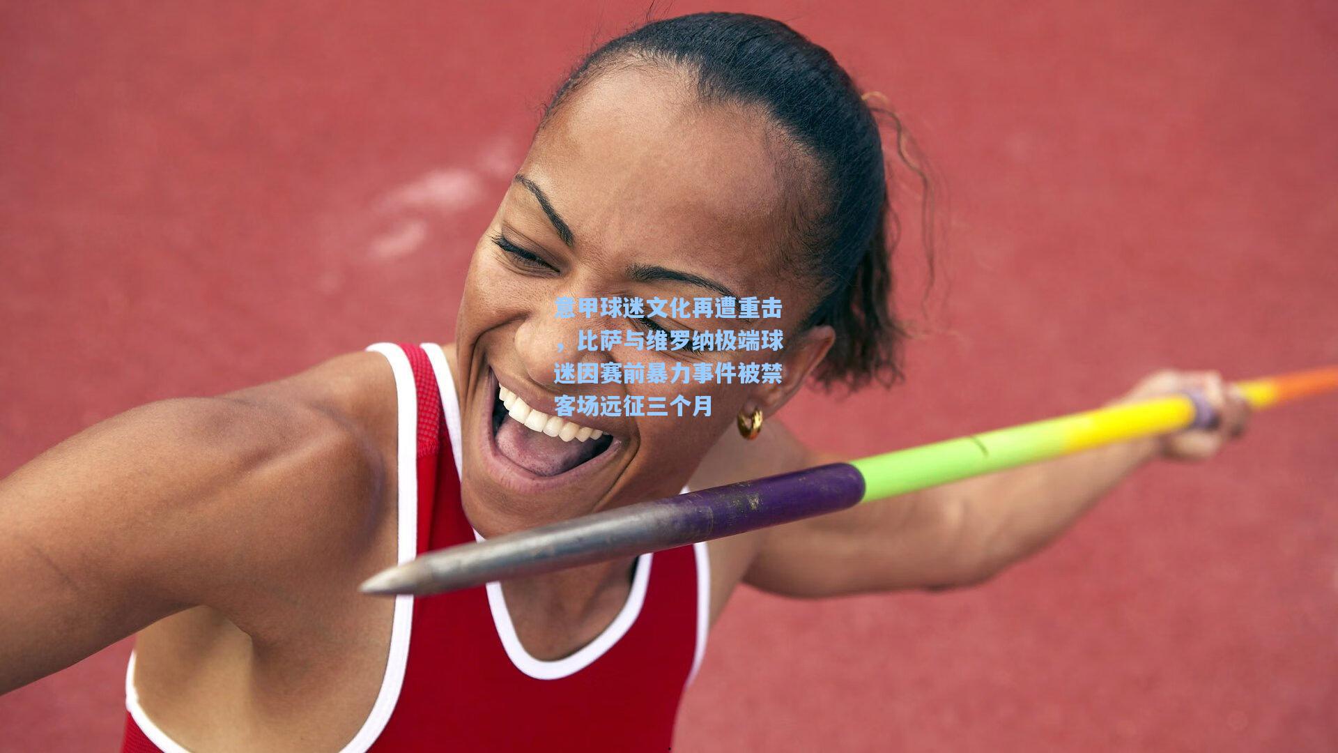 意甲球迷文化再遭重击，比萨与维罗纳极端球迷因赛前暴力事件被禁客场远征三个月