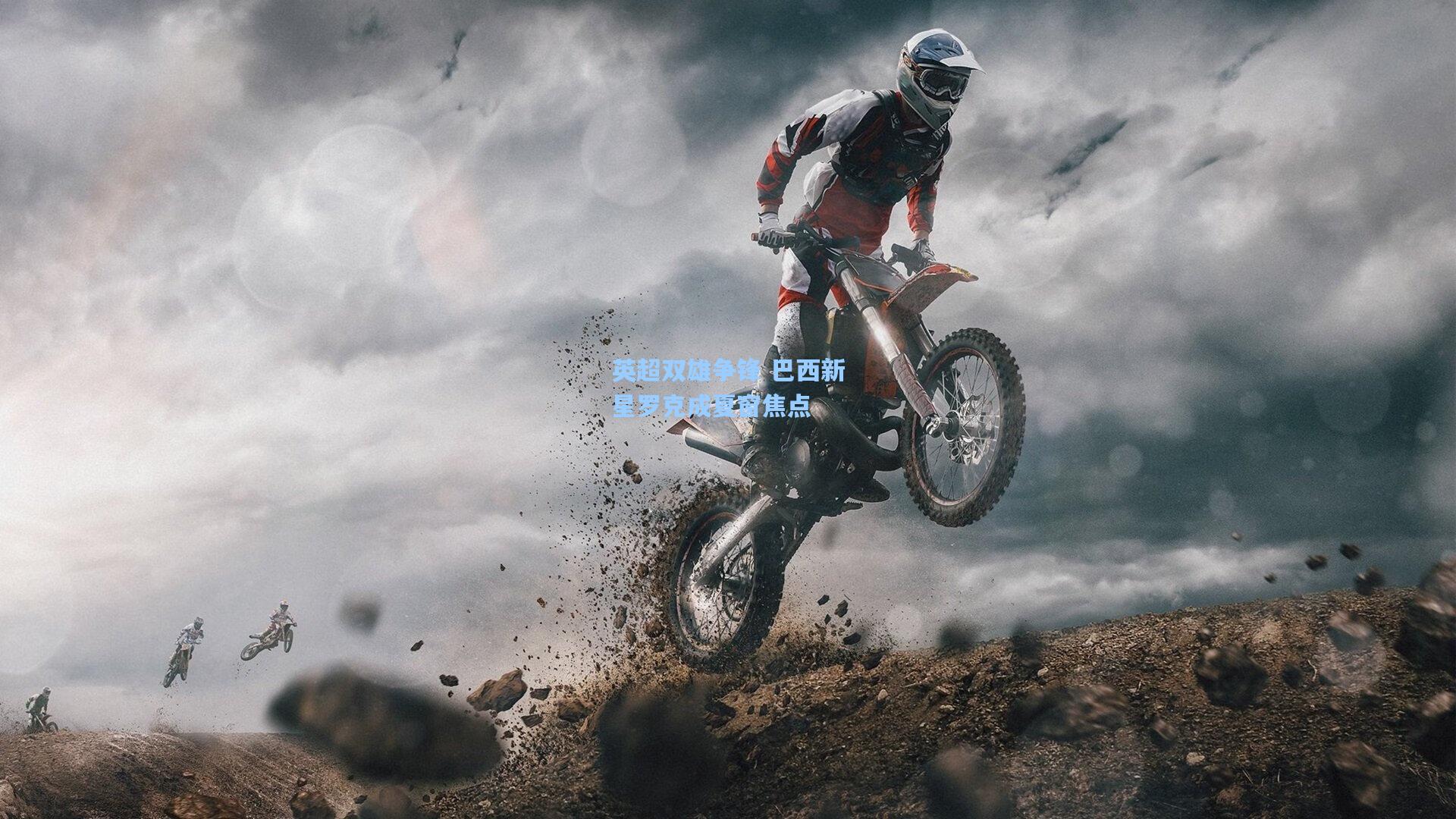 英超双雄争锋 巴西新星罗克成夏窗焦点