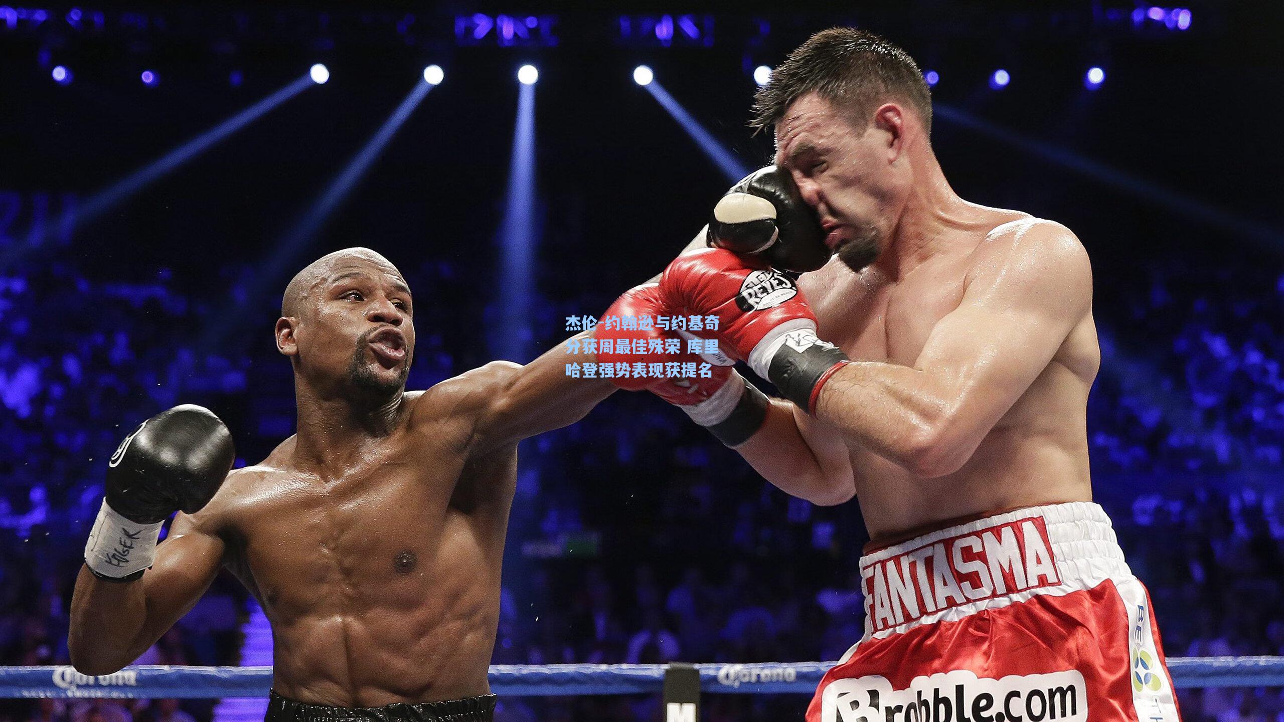 杰伦-约翰逊与约基奇分获周最佳殊荣 库里哈登强势表现获提名