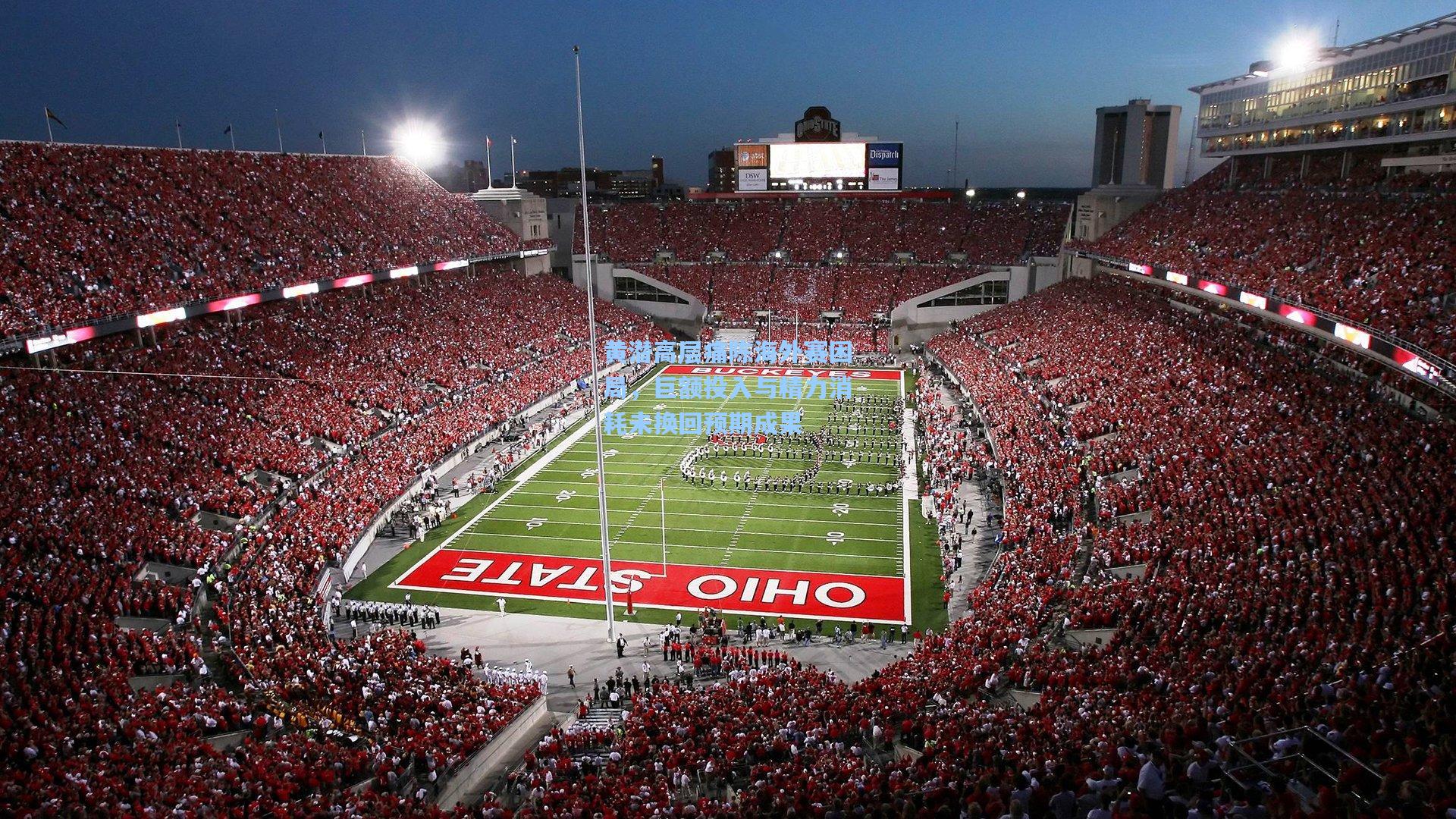 黄潜高层痛陈海外赛困局，巨额投入与精力消耗未换回预期成果