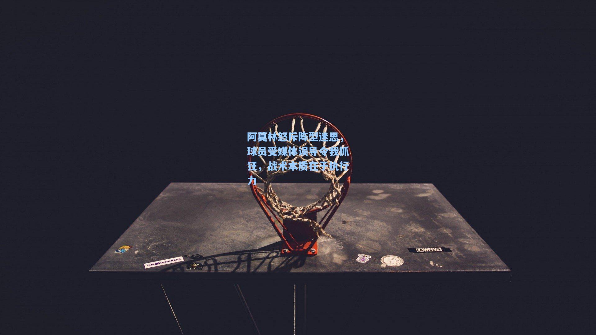 阿莫林怒斥阵型迷思,球员受媒体误导令我抓狂,战术本质在于执行力