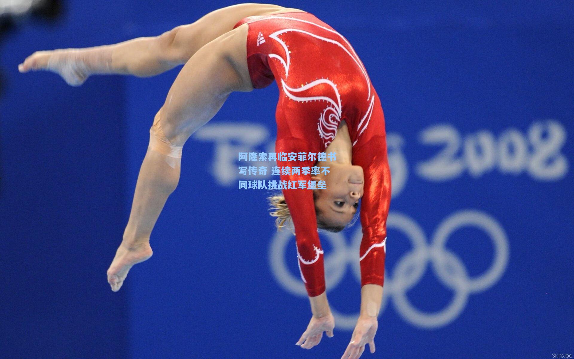 阿隆索再临安菲尔德书写传奇 连续两季率不同球队挑战红军堡垒