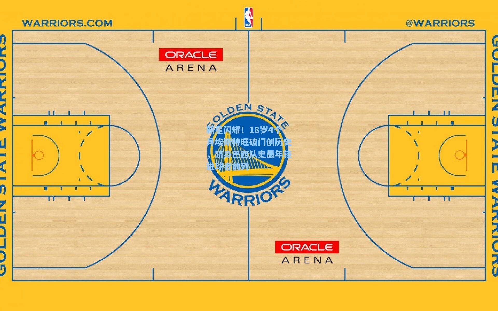 新星闪耀!18岁4个月埃斯特旺破门创历史,跻身巴西队史最年轻进球者前列