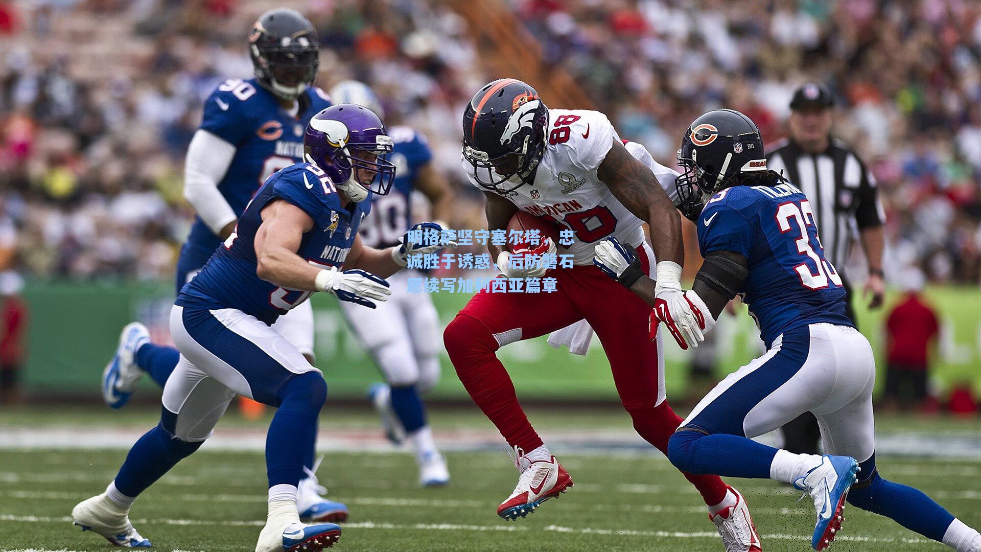 明格萨坚守塞尔塔,忠诚胜于诱惑,后防磐石愿续写加利西亚篇章