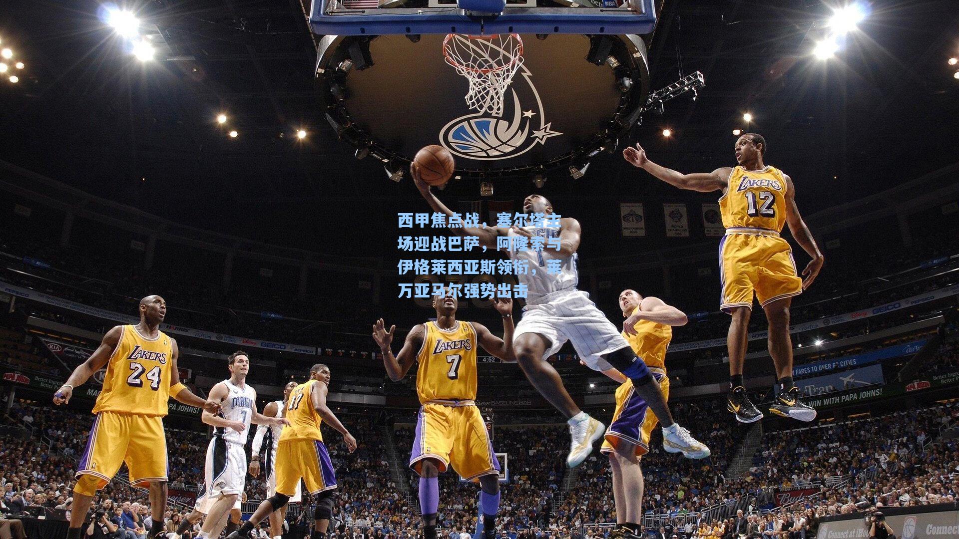 西甲焦点战，塞尔塔主场迎战巴萨，阿隆索与伊格莱西亚斯领衔，莱万亚马尔强势出击