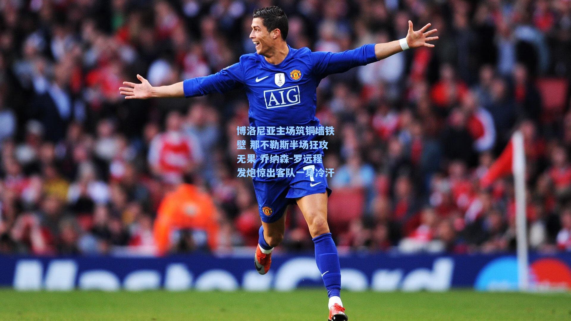 博洛尼亚主场筑铜墙铁壁 那不勒斯半场狂攻无果 乔纳森-罗远程发炮惊出客队一身冷汗