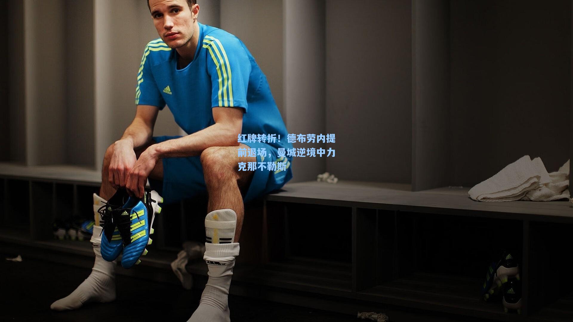 红牌转折!德布劳内提前退场,曼城逆境中力克那不勒斯