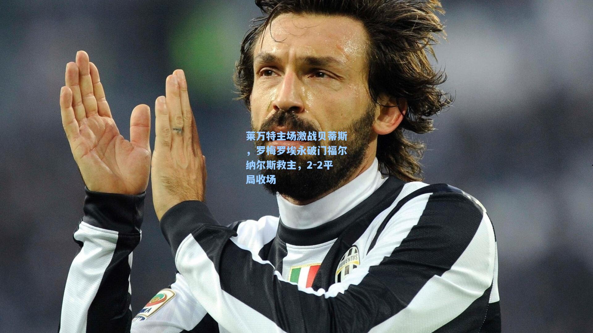 莱万特主场激战贝蒂斯，罗梅罗埃永破门福尔纳尔斯救主，2-2平局收场