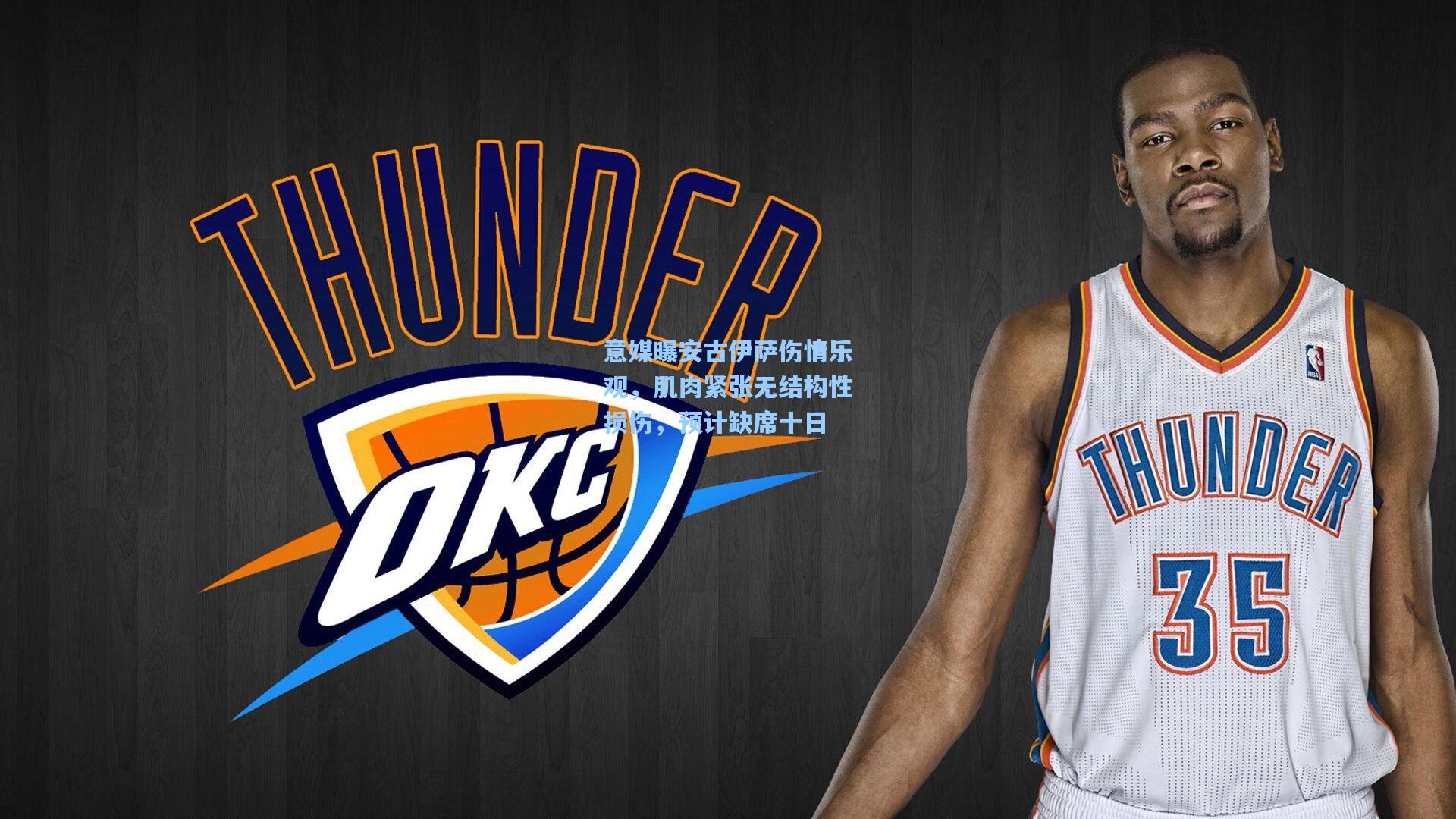 意媒曝安古伊萨伤情乐观，肌肉紧张无结构性损伤，预计缺席十日