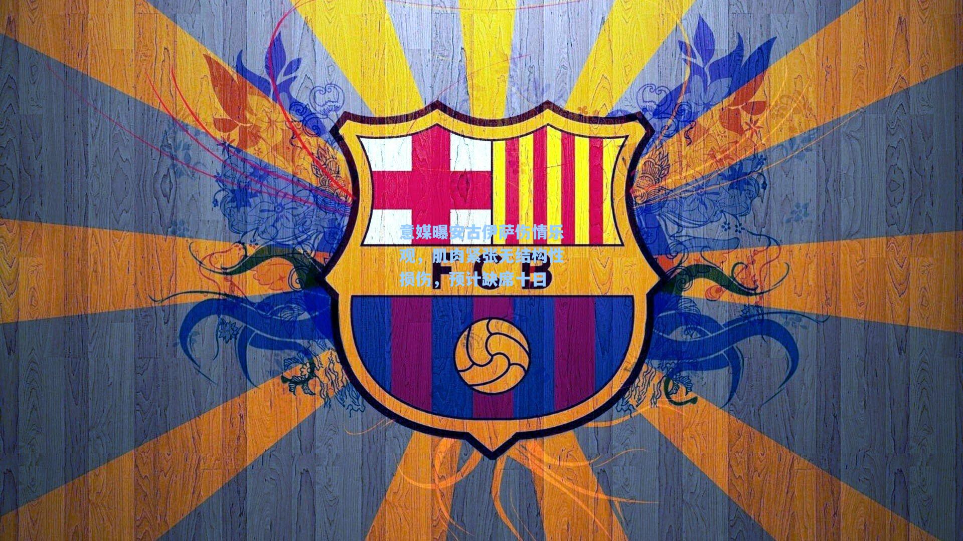 意媒曝安古伊萨伤情乐观，肌肉紧张无结构性损伤，预计缺席十日