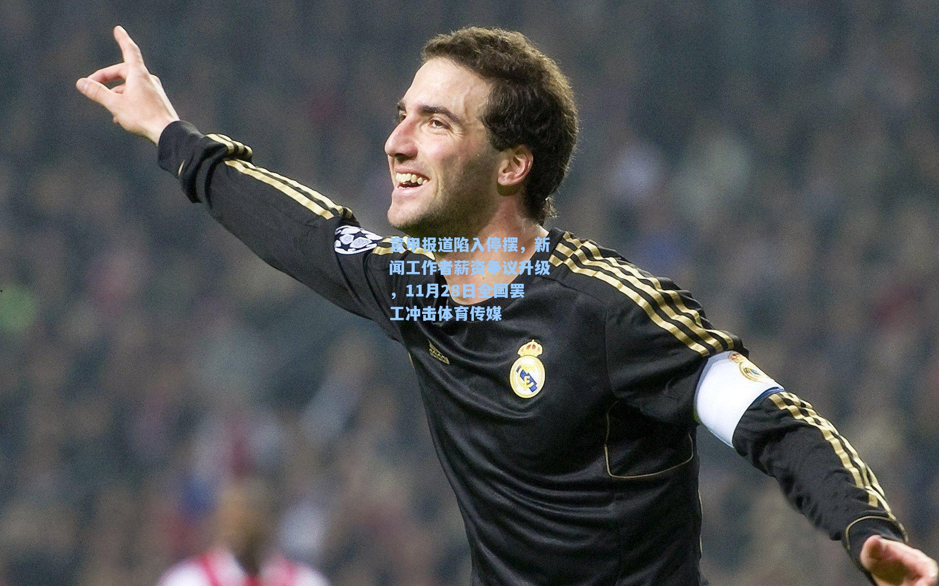 意甲报道陷入停摆，新闻工作者薪资争议升级，11月28日全国罢工冲击体育传媒