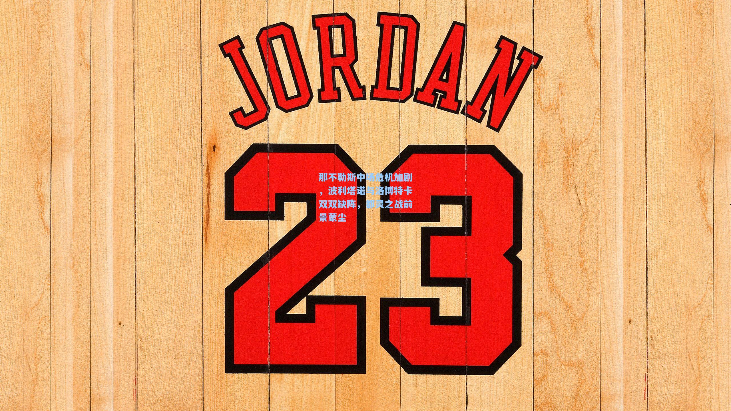 那不勒斯中场危机加剧，波利塔诺与洛博特卡双双缺阵，都灵之战前景蒙尘