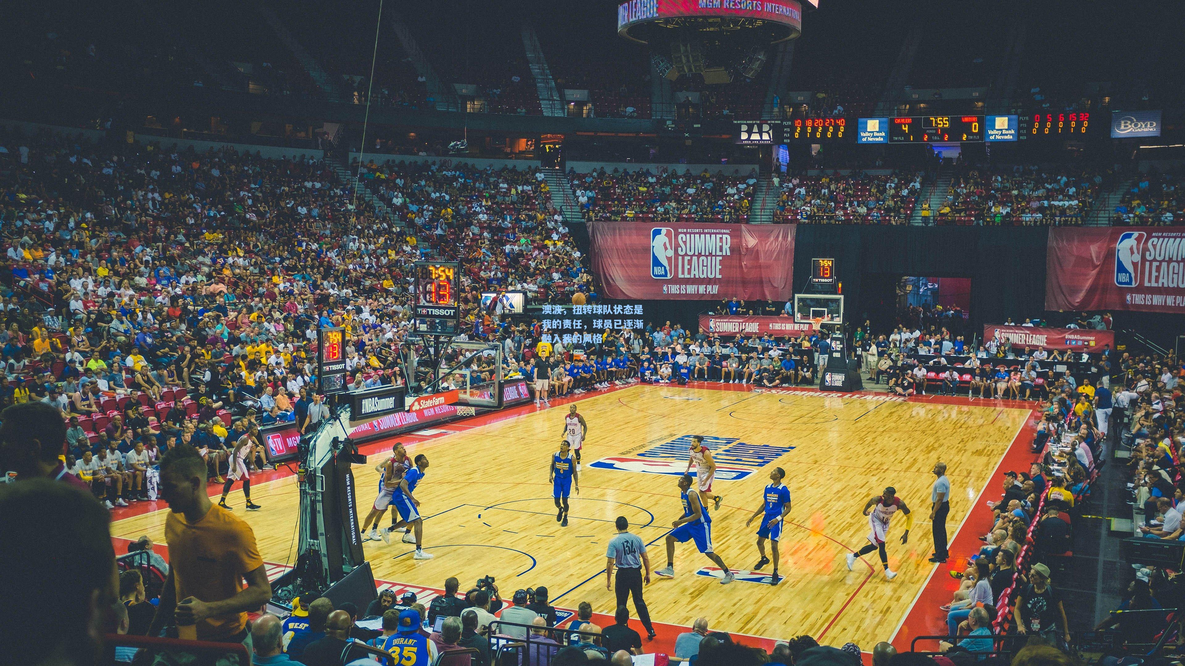 澳波,扭转球队状态是我的责任,球员已逐渐融入我的风格