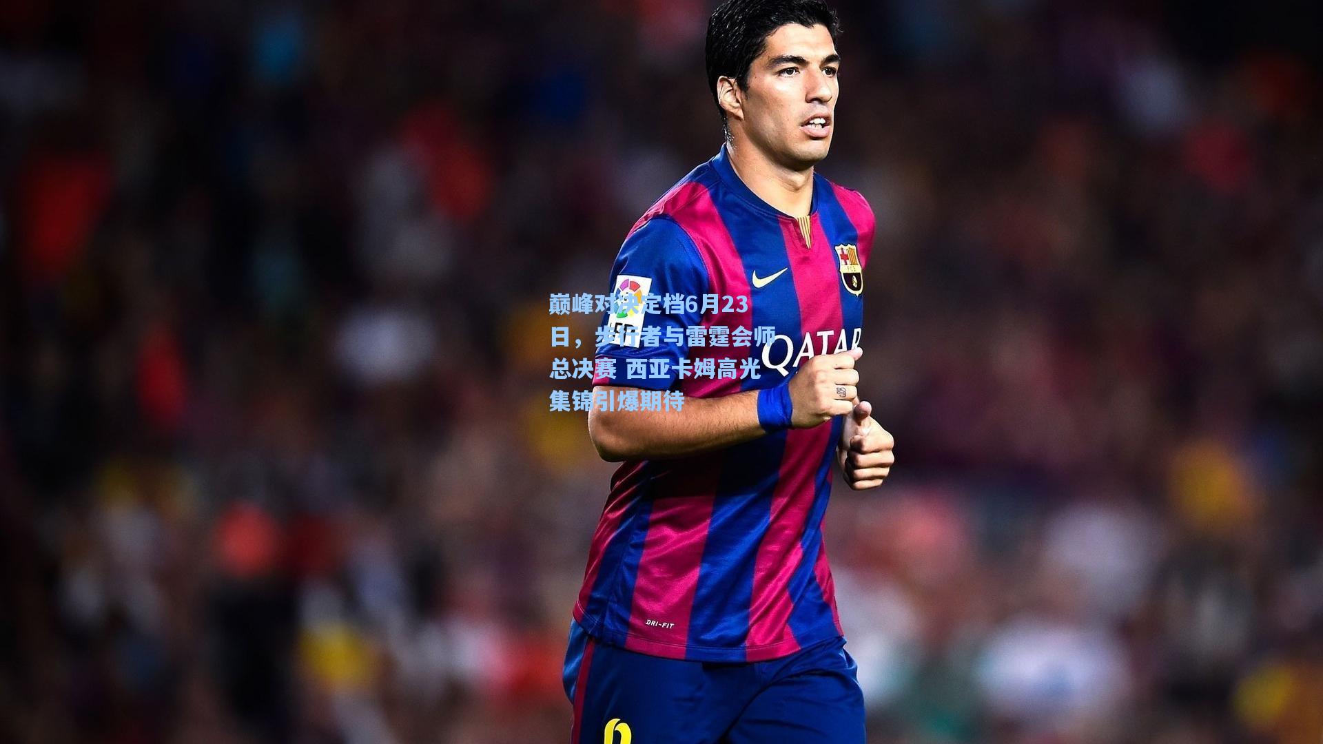 巅峰对决定档6月23日，步行者与雷霆会师总决赛 西亚卡姆高光集锦引爆期待