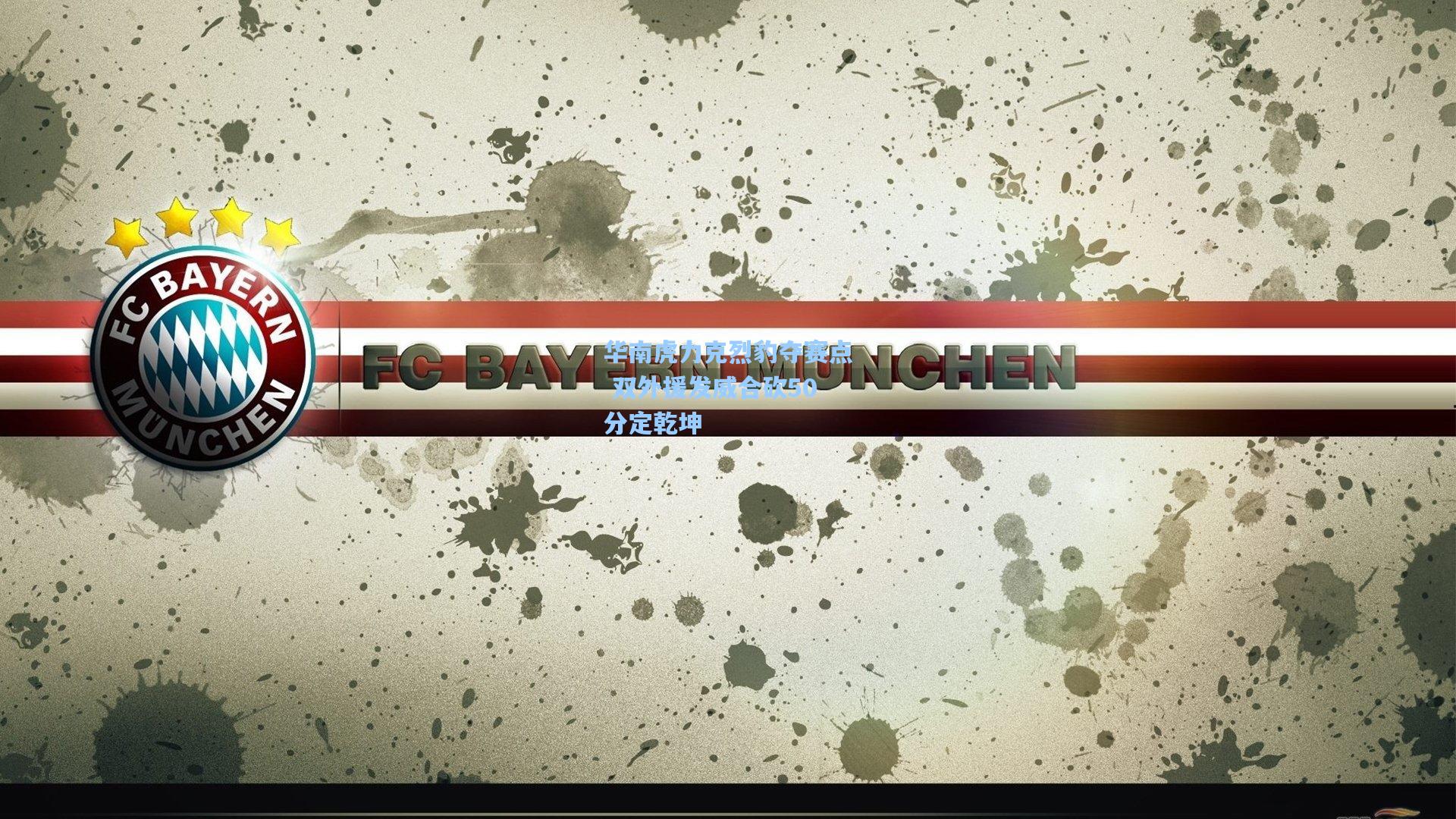 华南虎力克烈豹夺赛点 双外援发威合砍50分定乾坤