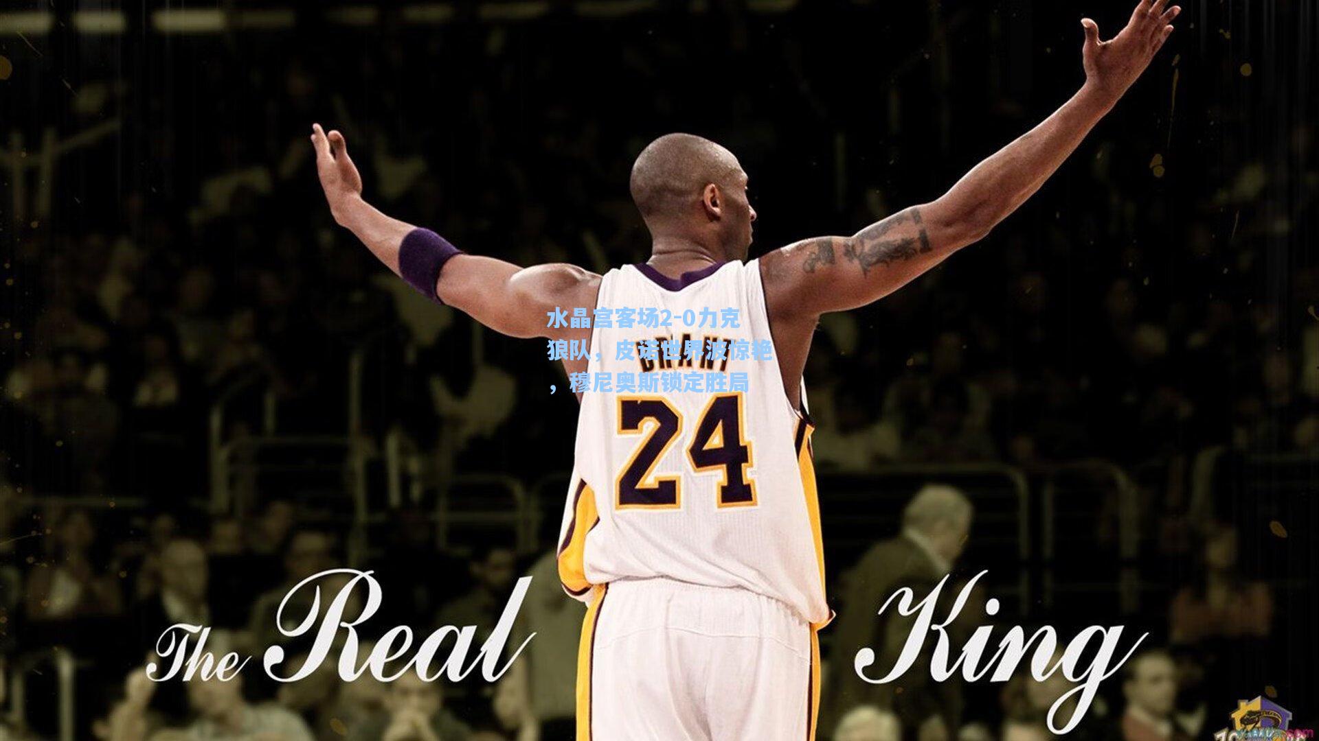 水晶宫客场2-0力克狼队，皮诺世界波惊艳，穆尼奥斯锁定胜局