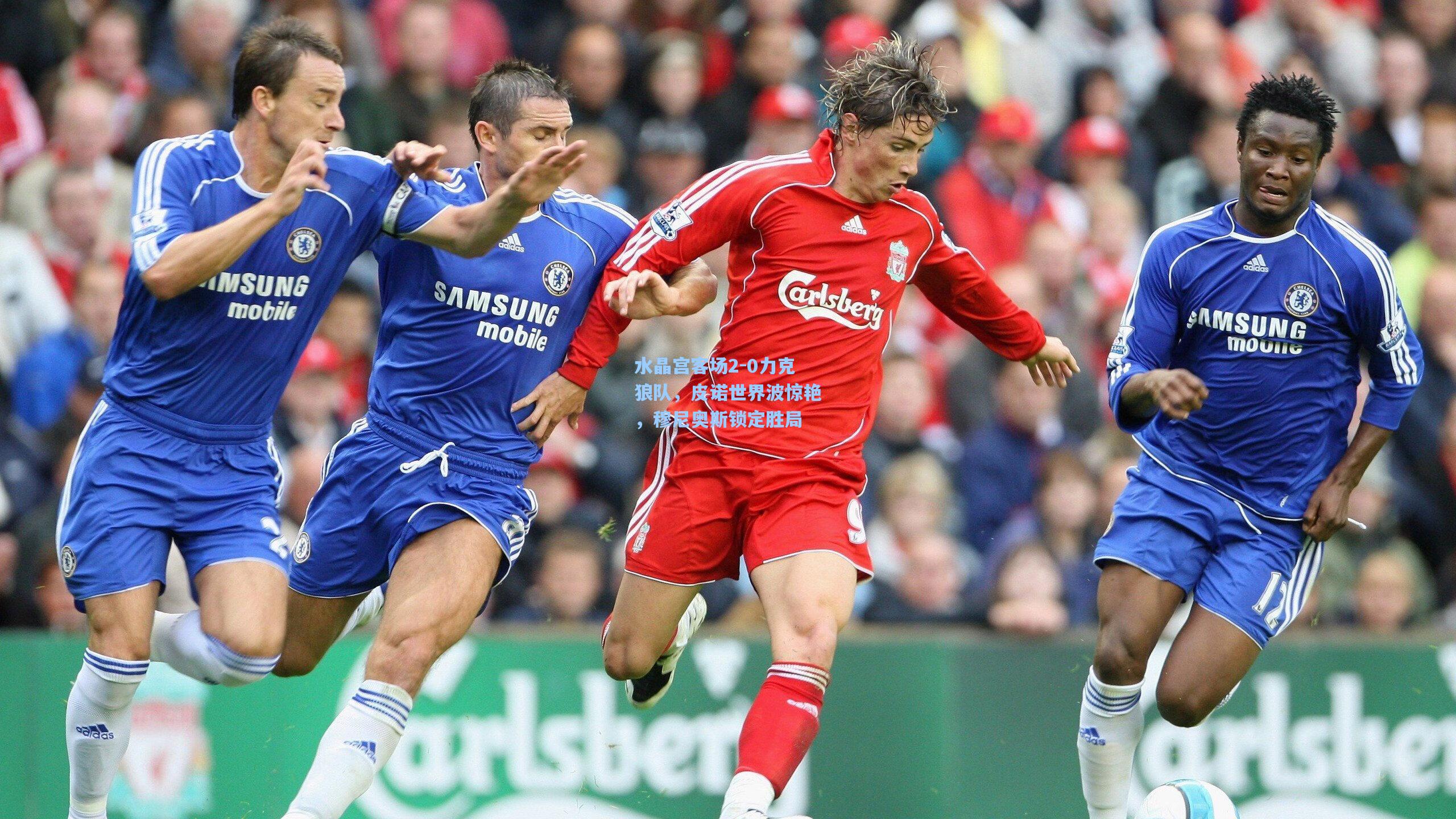 水晶宫客场2-0力克狼队，皮诺世界波惊艳，穆尼奥斯锁定胜局