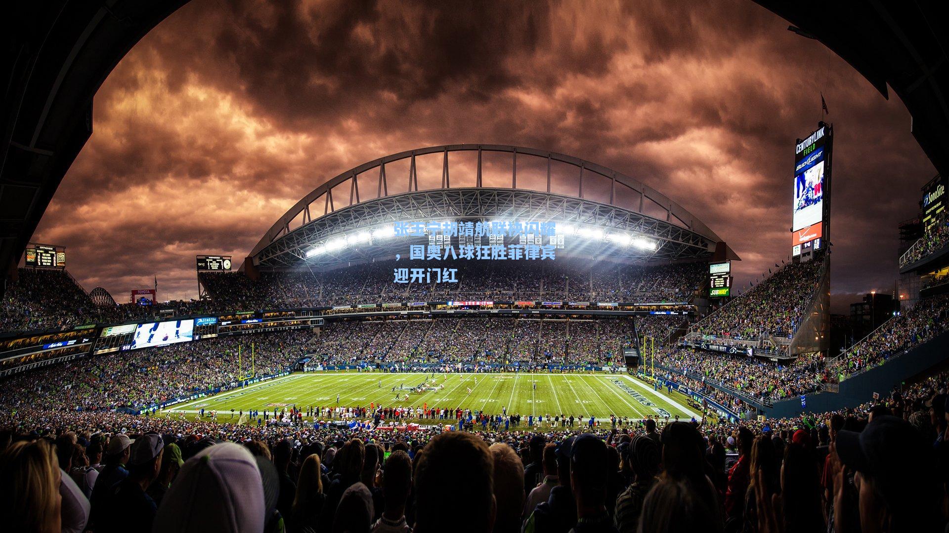 张玉宁胡靖航联袂闪耀，国奥八球狂胜菲律宾迎开门红