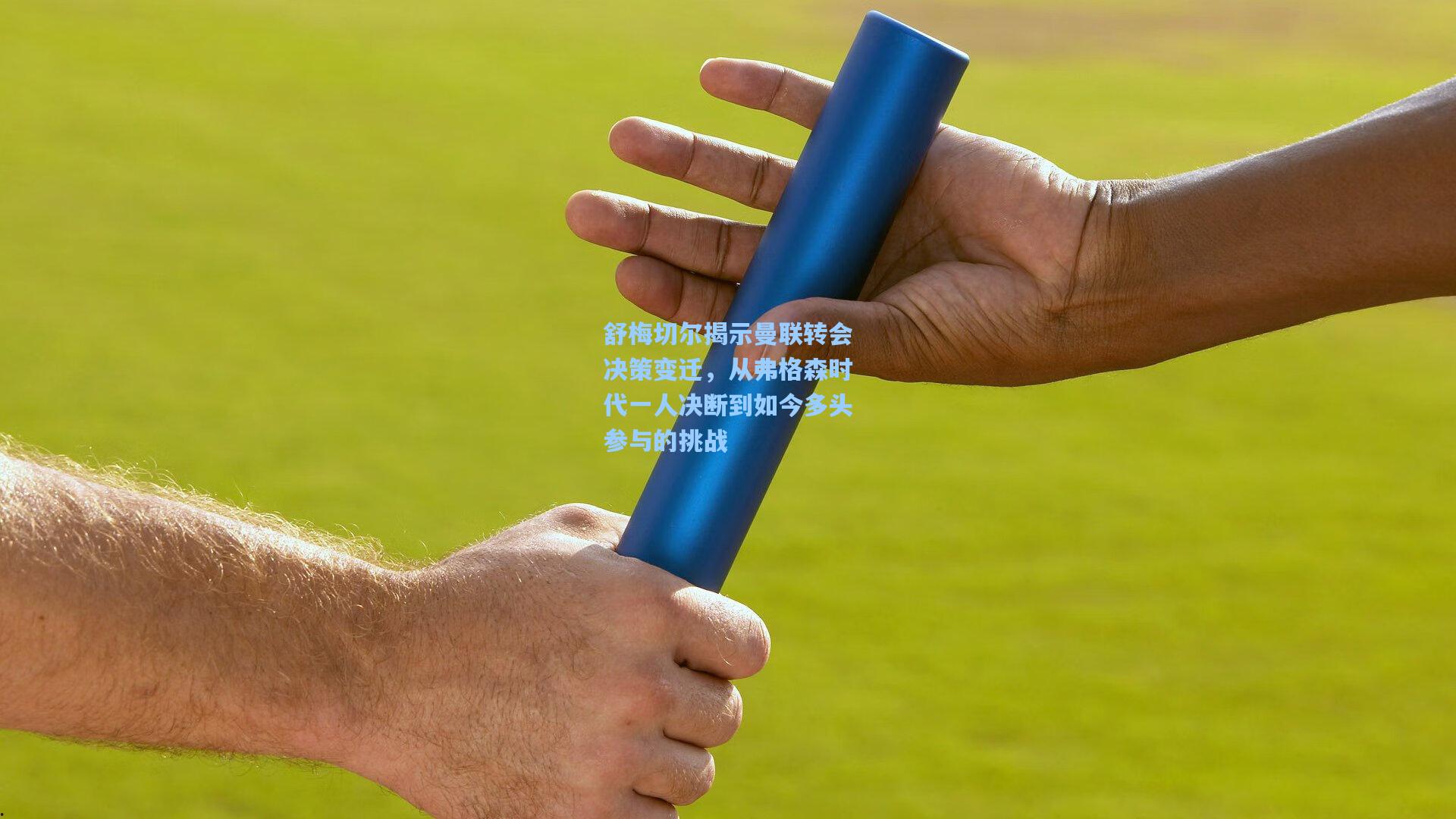 舒梅切尔揭示曼联转会决策变迁，从弗格森时代一人决断到如今多头参与的挑战