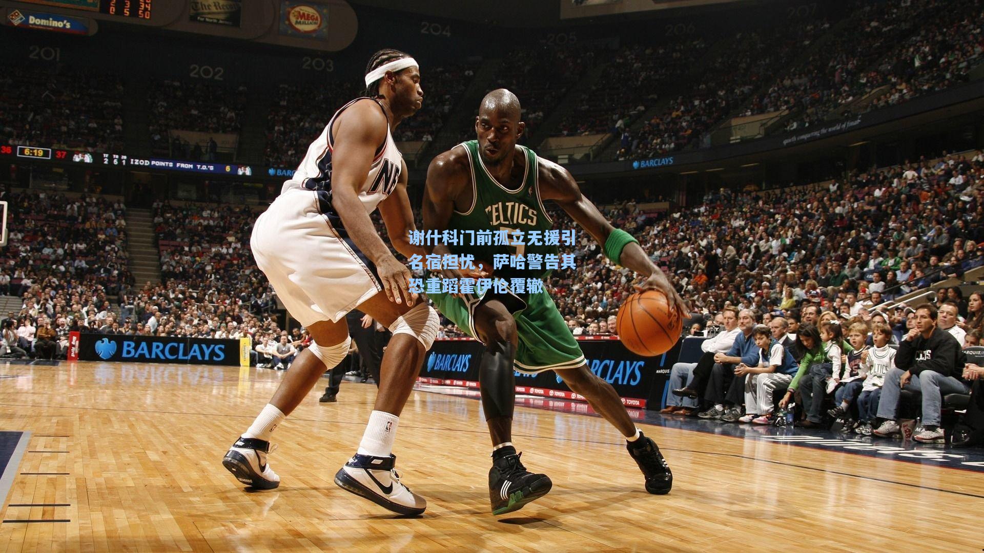 谢什科门前孤立无援引名宿担忧,萨哈警告其恐重蹈霍伊伦覆辙