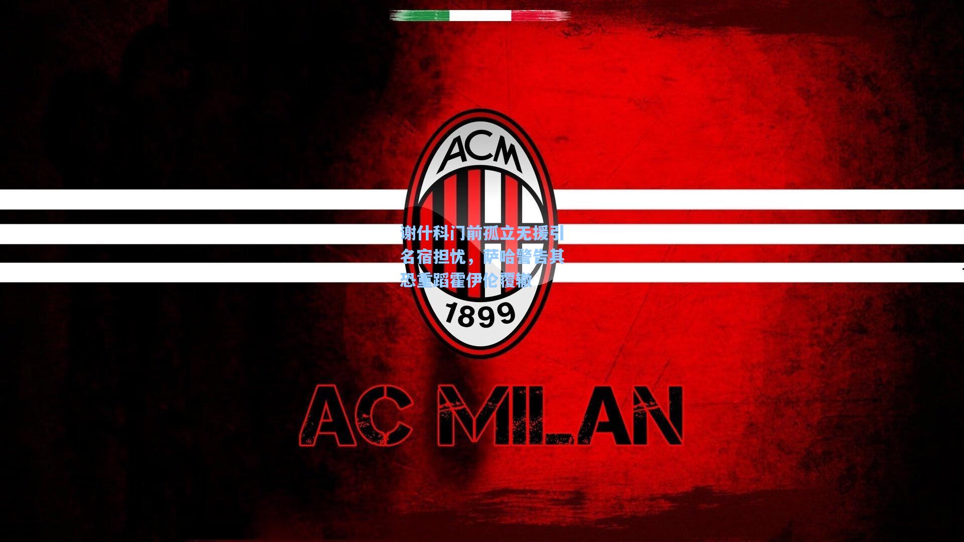 谢什科门前孤立无援引名宿担忧,萨哈警告其恐重蹈霍伊伦覆辙