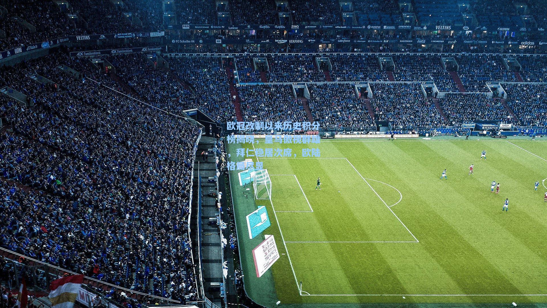 欧冠改制以来历史积分榜揭晓，皇马傲视群雄，拜仁稳居次席，欧陆格局尽显