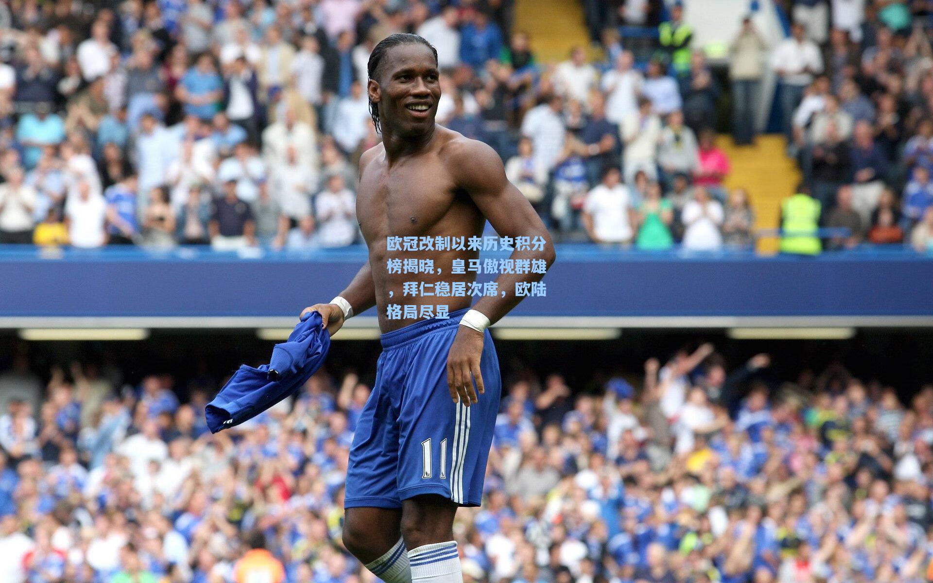 欧冠改制以来历史积分榜揭晓，皇马傲视群雄，拜仁稳居次席，欧陆格局尽显