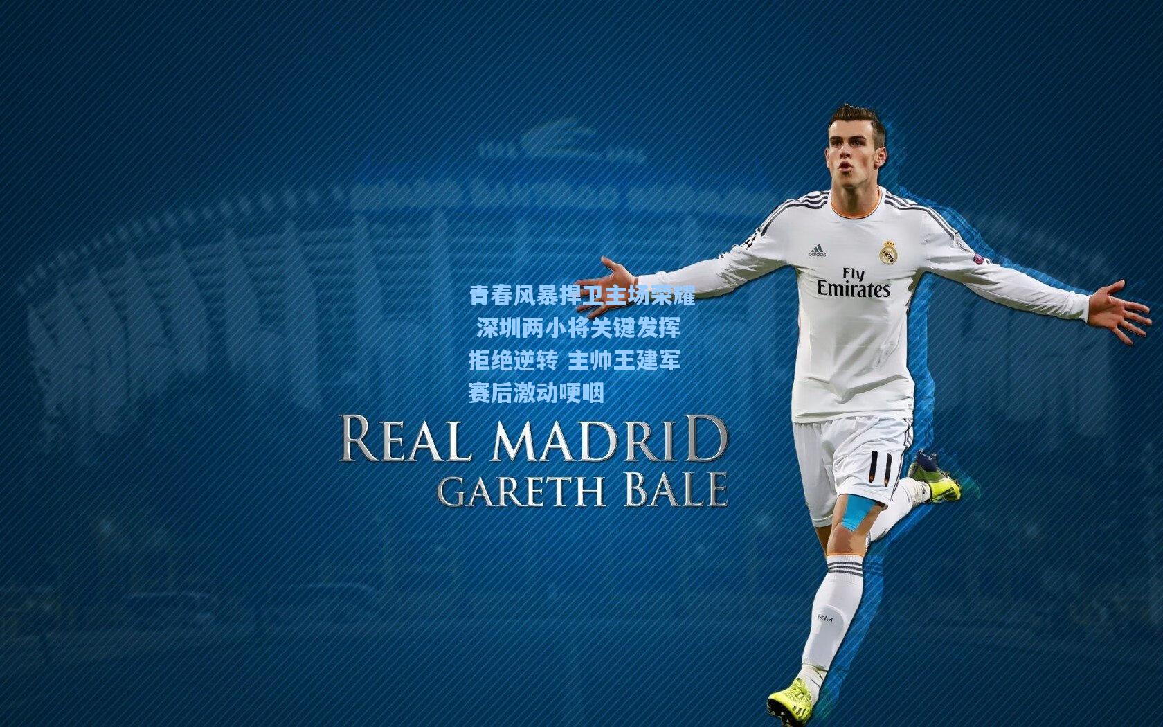 青春风暴捍卫主场荣耀 深圳两小将关键发挥拒绝逆转 主帅王建军赛后激动哽咽